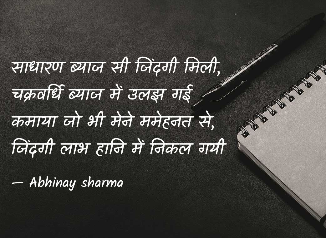 abhinaymaths's tweet image. साधारण ब्याज सी जिंदगी मिली,
चक्रवर्धि ब्याज में उलझ गई 
कमाया जो भी मेने ममेहनत से,
जिंदगी लाभ हानि में निकल गयी 
#tuesdayvibe #TuesdayFeeling #ThoughtOfTheDay