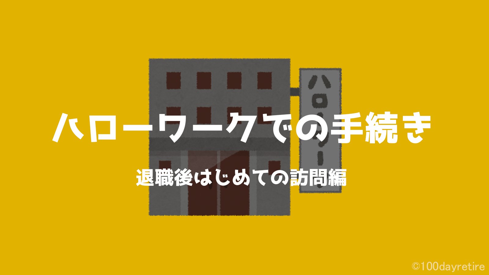 無職さん 令和3年に退職した元銀行員 先日退職後初めてのハローワークに行ってきたので 雑ですが手続き 等についてまとめました またちょこちょこまとめたいと思います 目指せ無職マスター 退職 無職 T Co Szkctjmvdm Twitter 無職さん 令和3年に退職した元銀行員 先日退職後初めてのハローワークに行ってきたので 雑ですが手続き 等についてまとめました またちょこちょこまとめたいと思います 目指せ無職マスター 退職 無職 T Co Szkctjmvdm Twitter