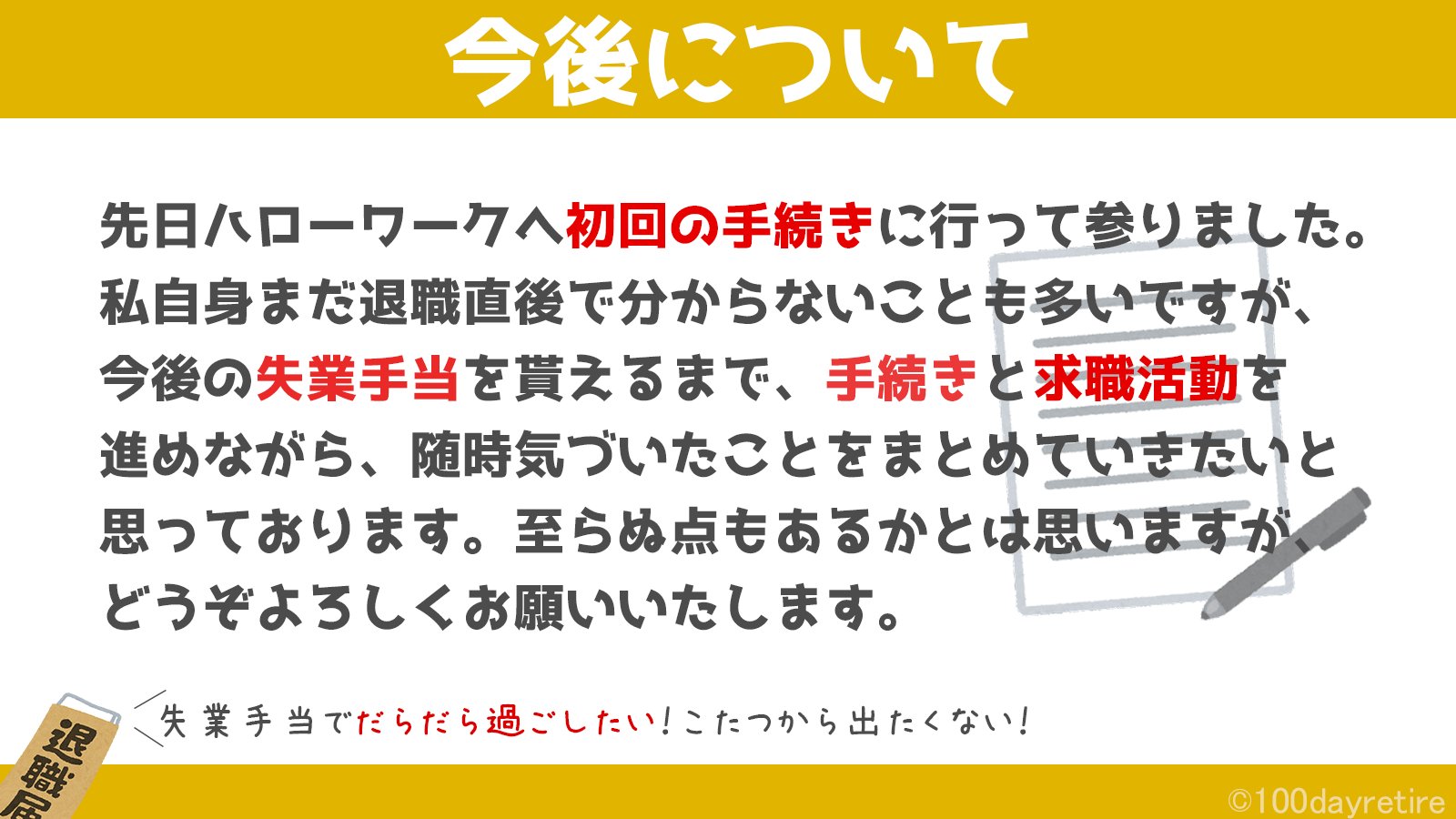 無職さん 令和3年に退職した元銀行員 先日退職後初めてのハローワークに行ってきたので 雑ですが手続き 等についてまとめました またちょこちょこまとめたいと思います 目指せ無職マスター 退職 無職 T Co Szkctjmvdm Twitter
