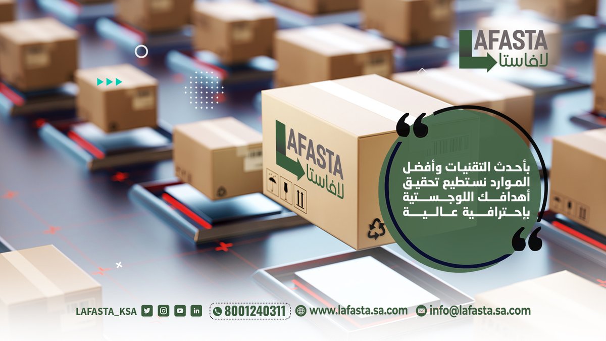 LAFASTA_KSA's tweet photo. بأحدث التقنيات وأفضل الموارد نستطيع تحقيق أهدافك اللوجستية بإحترافية عالية

#الخدمات_اللوجستية
#التجارة_الإلكترونية https://t.co/k83wW74JkX