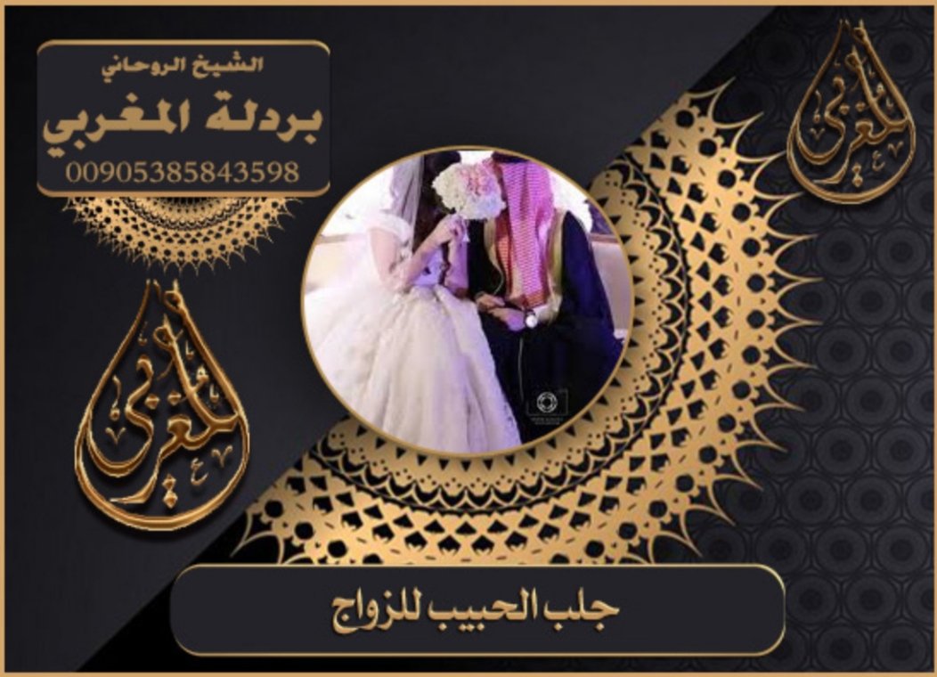 شيخ روحاني
لفك السحر والمس والعين والحسد 🌟
علاج مضمون خبره ٣٢ عام كشف روحاني🌟 واخذ الخيره حل المشاكل الزوجية حل مشكلة🌟 تئخر الزواج 🌟 العقم والتابعه علاج سحر الربط عن الزواج🌟 علاج 🌟كشف روحاني  للتواصل جوال00905385843598🌟 جلب الحبيب جلب الزواج ورد المطلقة ورد الزوج لزوجته