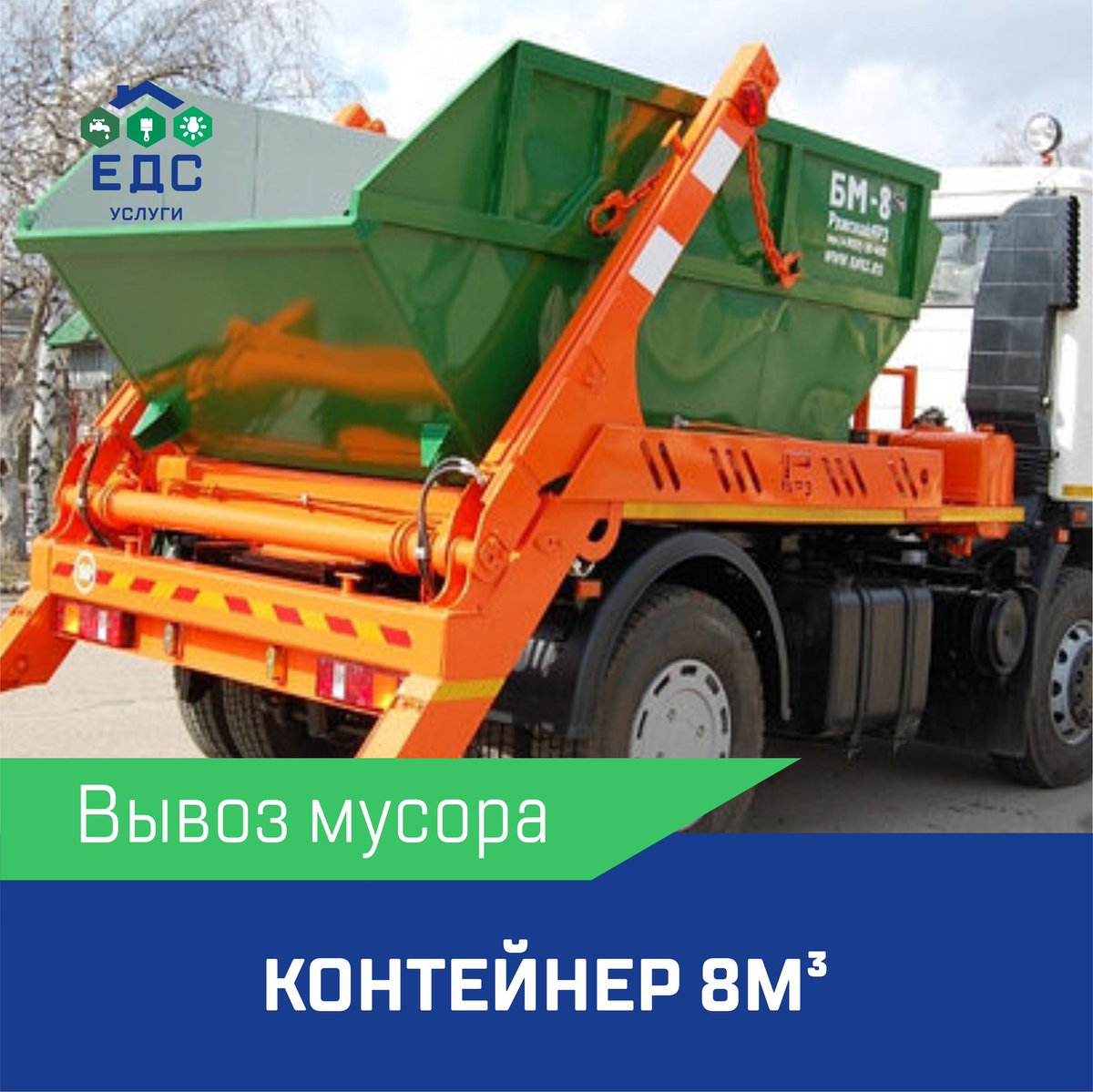 service_eds's tweet photo. @edsservice предлагает заказать контейнер 8м³ для вывоза крупногабаритных отходов, мусора после ремонта и любого хлама. При необходимости представляются грузчики. Исполнитель имеет лицензию Минприроды РФ, включен в реестр ответственных перевозчиков… https://t.co/rDHS1FdUvc https://t.co/MuWHMDearE