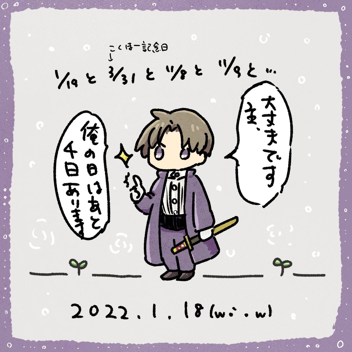 むしろ毎日俺の日でもいいぐらいです

とうらぶ / 長谷部くんの日2022その1 