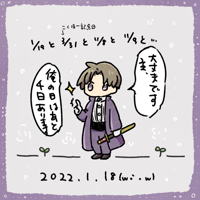 むしろ毎日俺の日でもいいぐらいです

とうらぶ / 長谷部くんの日2022その1 
