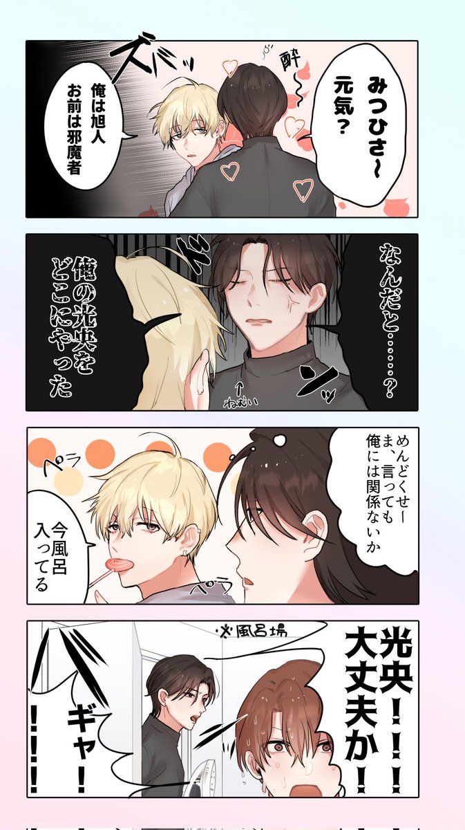 酔っ払った攻め、受けのことしか考えられないようになれ(金髪は2人の共通の.. | KORN さんのマンガ | ツイコミ(仮)