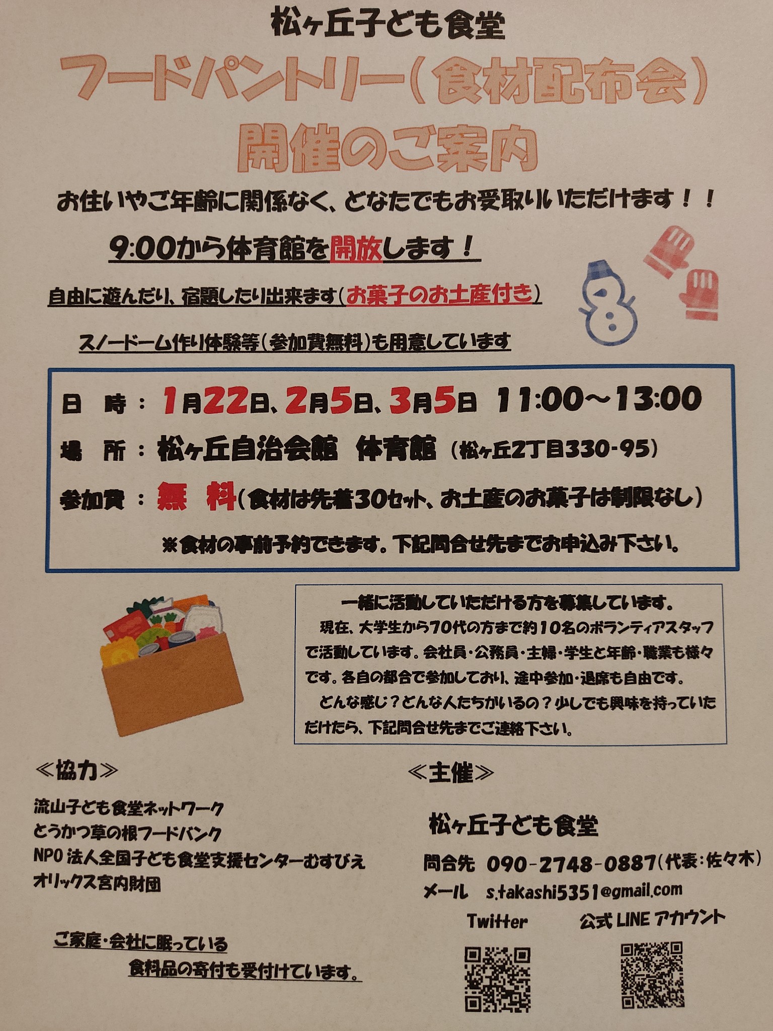 松ヶ丘子ども食堂 Al Twitter 直前で申し訳ありません 今月以降のフードパントリー 食材配布会 のチラシになります まん防発動 10歳未満のコロナ感染状況から体育館の開放は中止します 2月以降は状況を見ながらになりますので 都度お知らせいたします コロナ