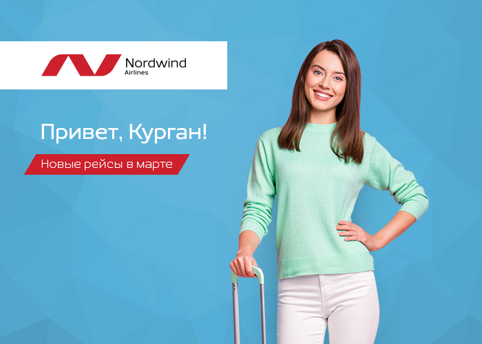 Открыта продажа авиабилетов Nordwind в Курган✈
Подробности - на nordwindairlines.ru/ru/news/239?ut…