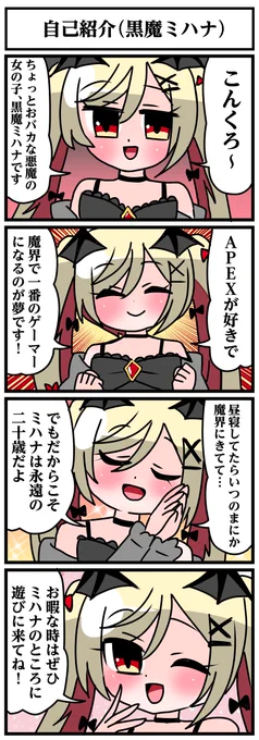 自己紹介(黒魔ミハナ)
#みはなーと展

ミハナちゃんのチャンネル
https://t.co/jmzHnEoahd 