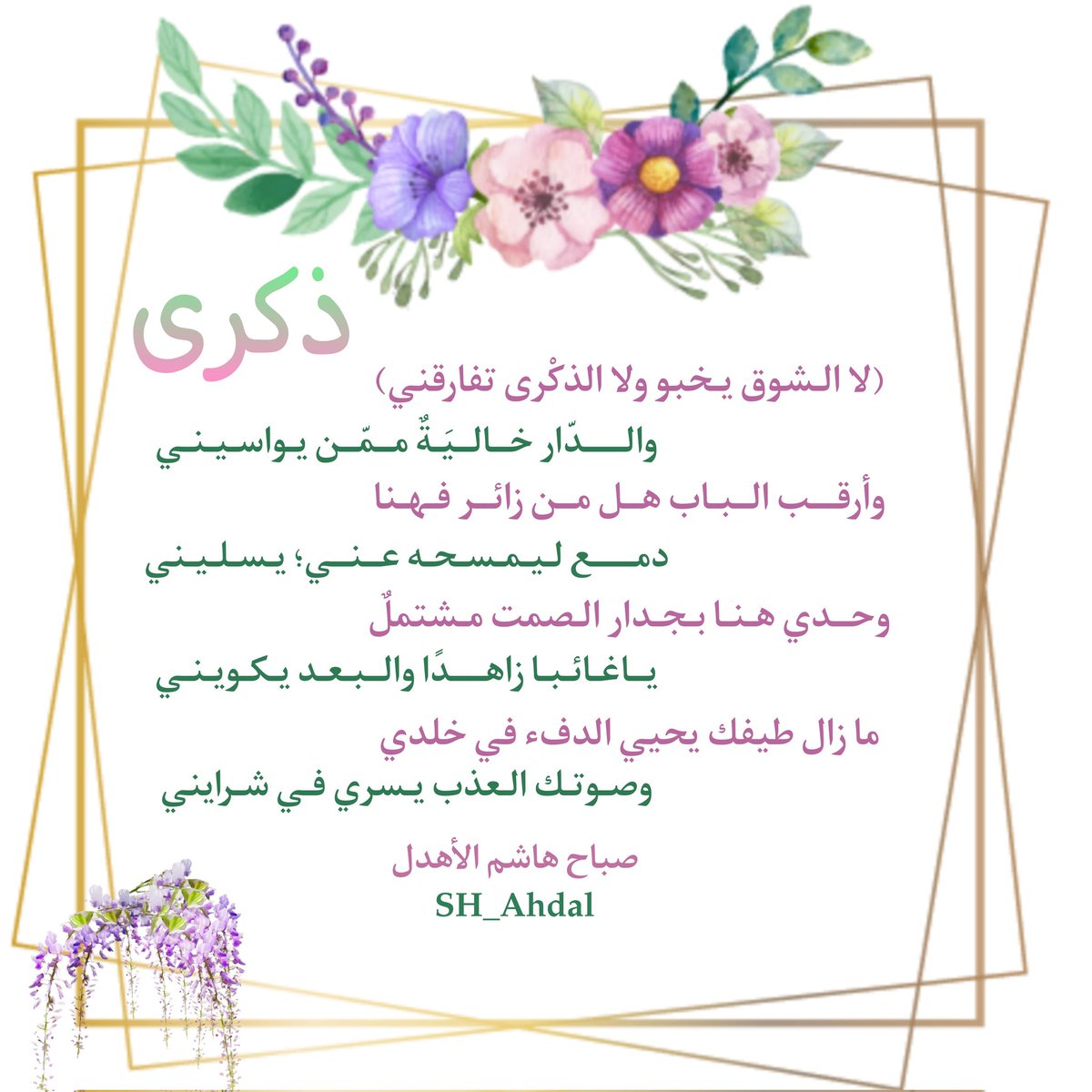 (لا الشوق يخبو ولا الذكْرى تفارقني)
والدّار خاليَةٌ ممّن يواسيني
 
 وأرقب الباب هل من زائر فهنا
دمع ليمسحه عني؛ يسليني

وحدي هنا بجدار الصمت مشتملٌ
ياغائبا زاهدًا  والبعد يكويني

ما زال طيفك يحيي الدفء في خلدي
وصوتك العذب يسري في شرايني

#صباح_الأهدل 
#نمير_البيان 
#مجمع_الأدب