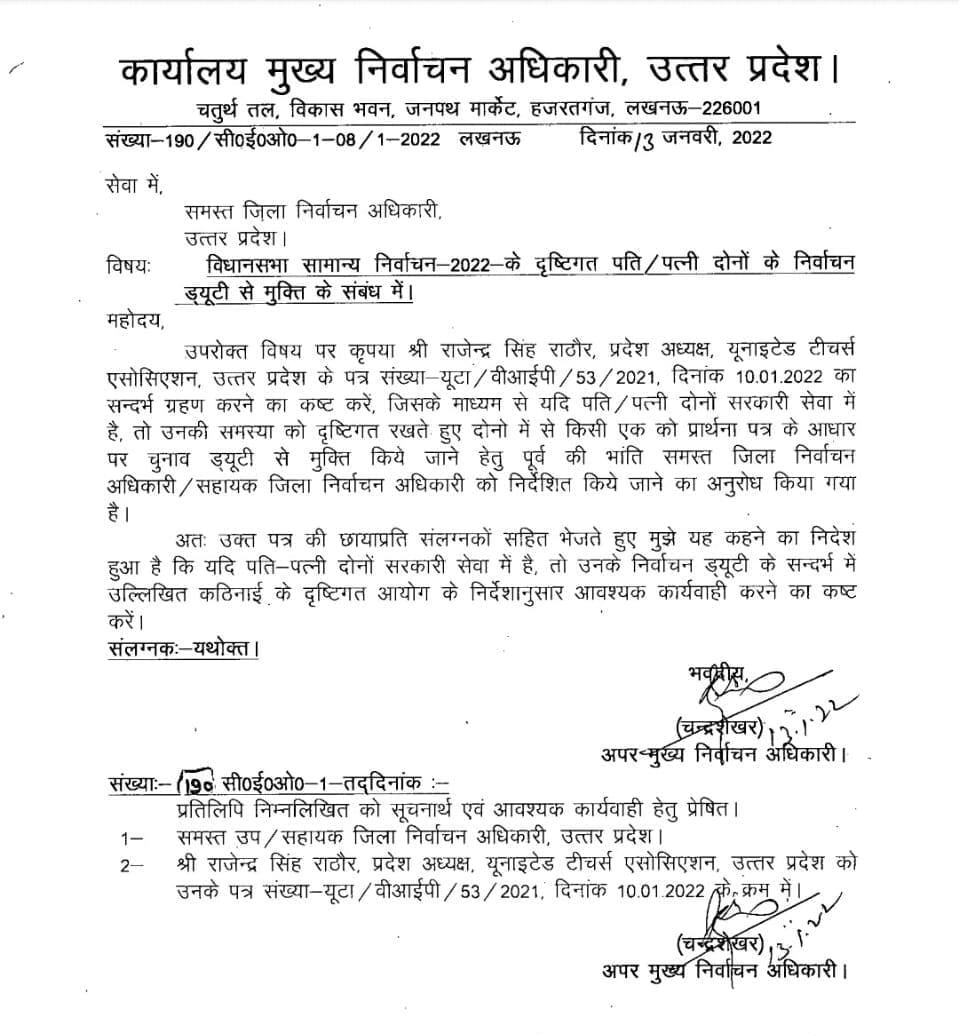 आदरणीय <a href="/dmgonda2/">DM / DEO Gonda</a>  एवम आदरणीय <a href="/CdoGonda/">CDO Gonda</a> जी,संलग्न मुख्य निर्वाचन अधिकारी उत्तर प्रदेश के पत्र के क्रम में जनपद गोण्डा में भी पति/पत्नी के सरकारी सेवा में होने पर दोनों में किसी एक को ड्यूटी से मुक्त करने की कृपा करें।