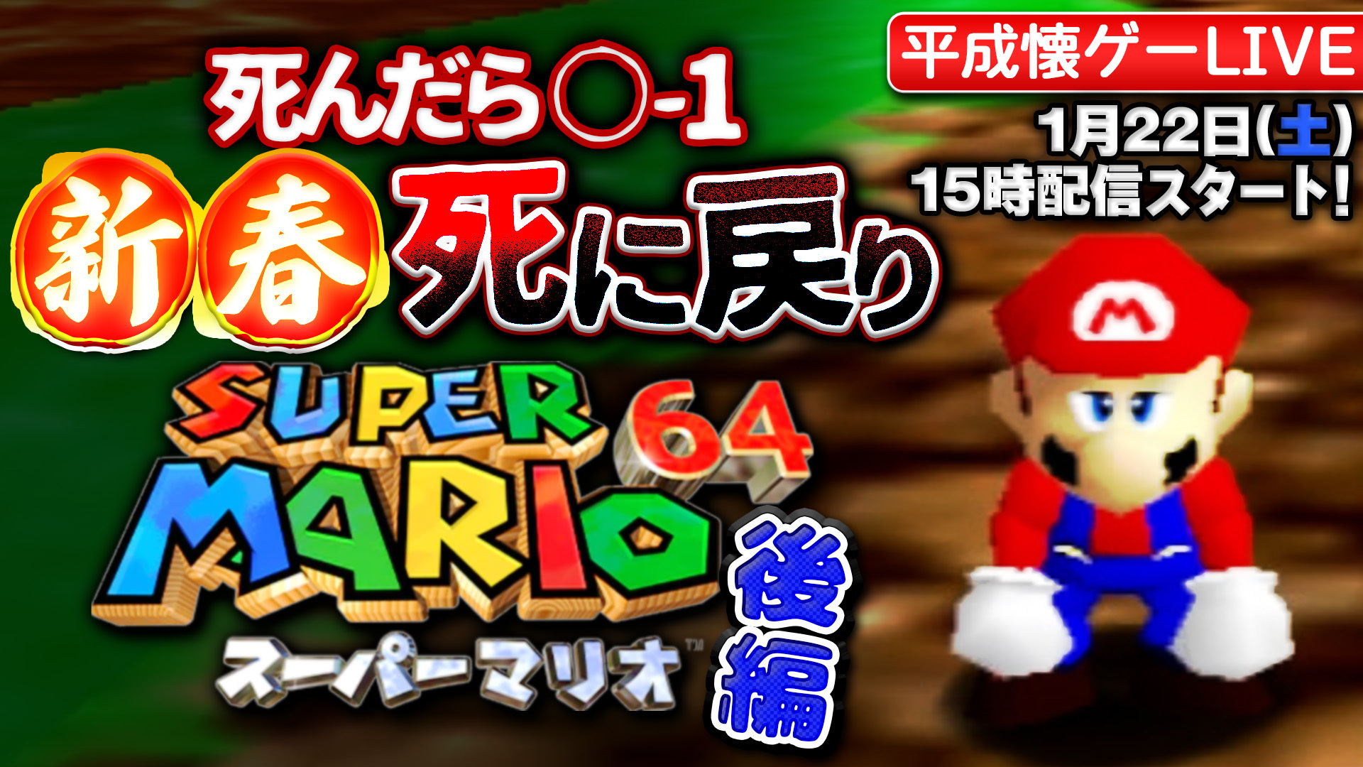 平成懐ゲー大学 新春 死に戻りスーパーマリオ64 後編 死に戻りマリオ64後編やりまっす 当初は三部に分けて実施の予定でしたが 前編が想定よりも進んだので次で終わらせます フラグ 前編 T Co Zxacvegw8h 日時 1月22日 土