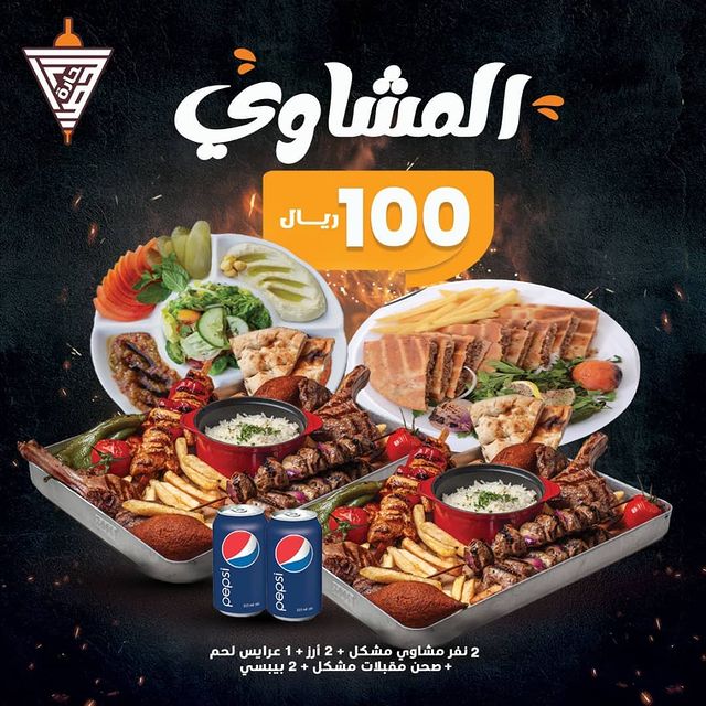 عروضنا مكملة معاكم ومافي توقيف 🔥
عرض المشاوي : ٢ نفر مشاوي مشكل + ٢ ارز + ١ عرايس لحم + صحن مقبلات مشكل + ٢ بيبسي = ١٠٠ ريال فقطططط ..
كل ده ب ١٠٠ ريال وبس ، لحق علي عروضنا 😍💥
#حارة_الحطاب جده ابحر الشماليه شارع عابر القارات.