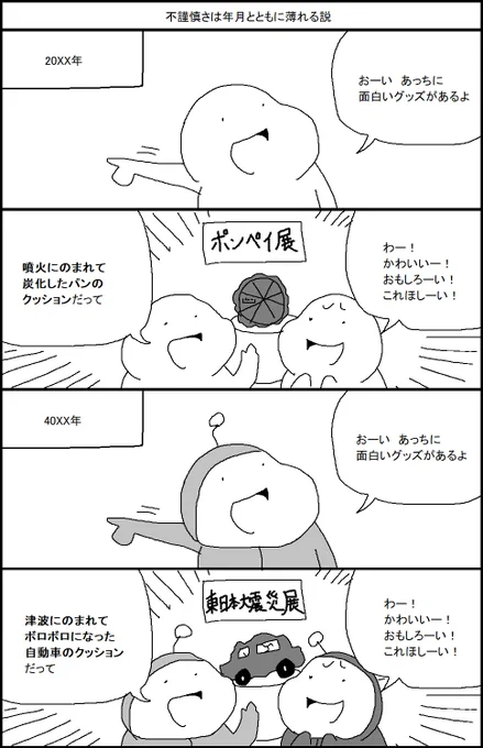 不謹慎さは年月とともに薄れる説 