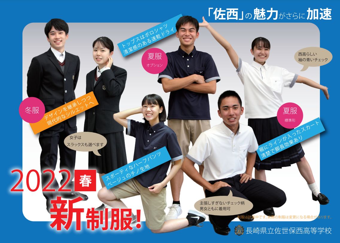 長崎県立佐世保西高等学校（長崎県佐世保市）2022年度（令和4年）制服