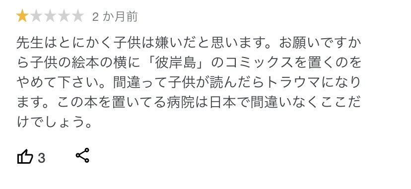 先生はとにかく子供は嫌いだと思います 病院の絵本の横に ある漫画 を置いていたためにレビューで苦言を呈されていた Togetter