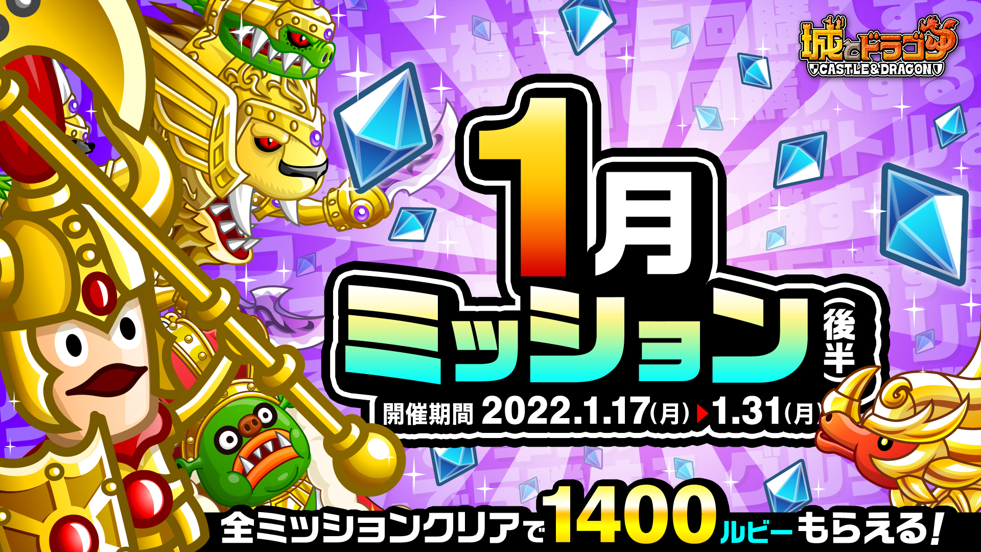 公式 城とドラゴン 城ドラ 今月も 1月ミッション 後半がスタートだすよ 期間中にミッションをクリアすれば 最大1400 ルビー Getできちゃうだす ルビーゲットのチャンスだす 城ドラ 詳細はこちら T Co Ywq7u2yhnq T Co