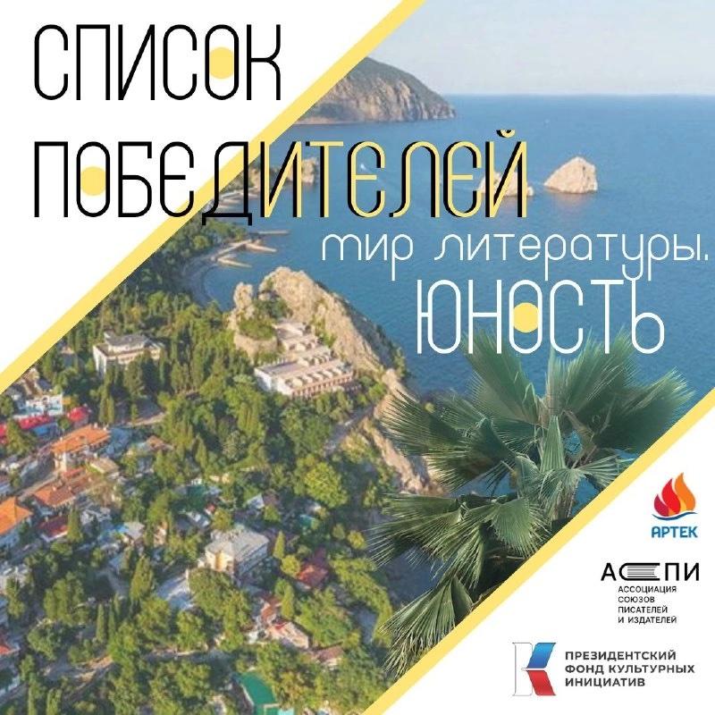 Гимназистка Анна 
Артешина стала победителем Всероссийского конкурса сочинений «Мир литературы. Юность» и получила путевку в МДЦ «Артек»! Поздравляем Аню и  учителя Юлию Андреевну Никульникову с победой! Желаем успехов!