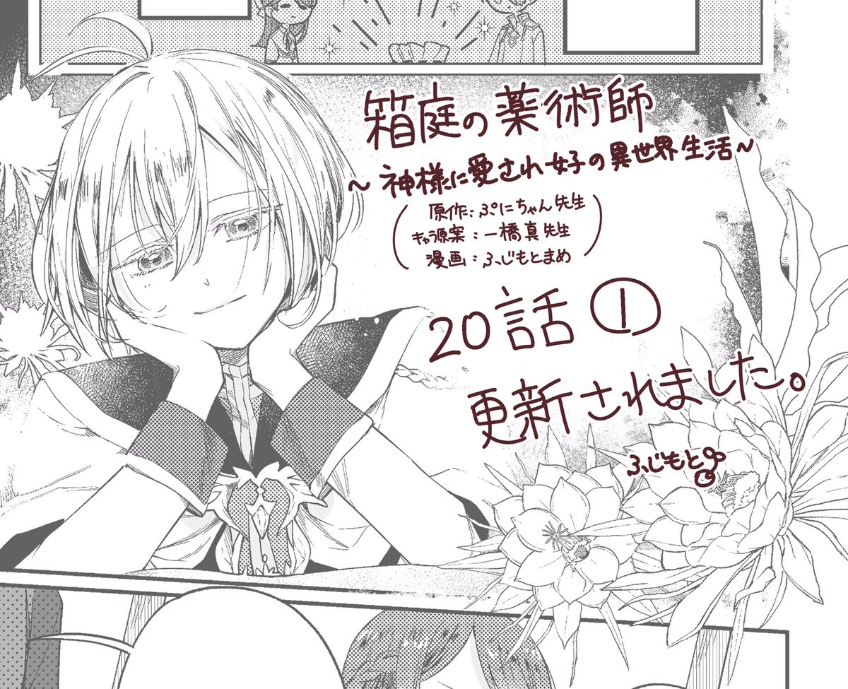 「箱庭の薬術師〜神様に愛され女子の異世界生活〜」🎀
原作:ぷにちゃん先生(@punichan_061 )
キャラクター原案:一橋真先生(@waifs_strays )
漫画:ふじもとまめ
第20話①が更新されました。
よろしくお願いします。
#マンガがうがう 