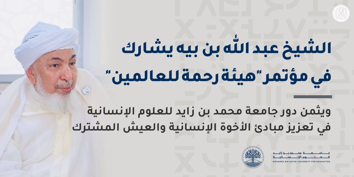 24emirates24's tweet image. رئيس #مجلس_الإمارات_للإفتاء الشرعي رئيس المجلس العلمي الأعلى لجامعة محمد بن زايد للعلوم الإنسانية الشيخ عبد الله بن بيه  يشارك في مؤتمر &quot;هيئة رحمة للعالمين&quot; في #باكستان، الذي ينعقد بمبادرة من رئيس الوزراء الباكستاني عمران خان