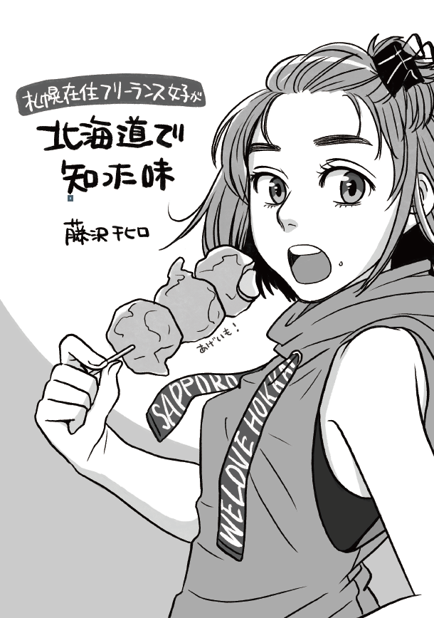 私は今号は「札幌在住フリーランス女子が北海道で知った味」というイラストコラム(全10ページ)を寄稿しました。夜パフェのページ特別公開しちゃう…! 