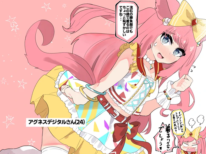 アグネスデジタル(24)………?③

#毎日デジたん
#アグネスデジタル 
#ウマ娘 