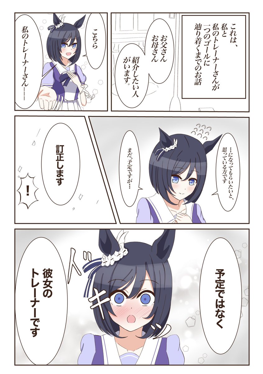 初日(トレーナーが出来た日)編
まとめ読みです(1/2)
#ウマ娘
#1ページづつ更新されていくエイシンフラッシュの漫画
