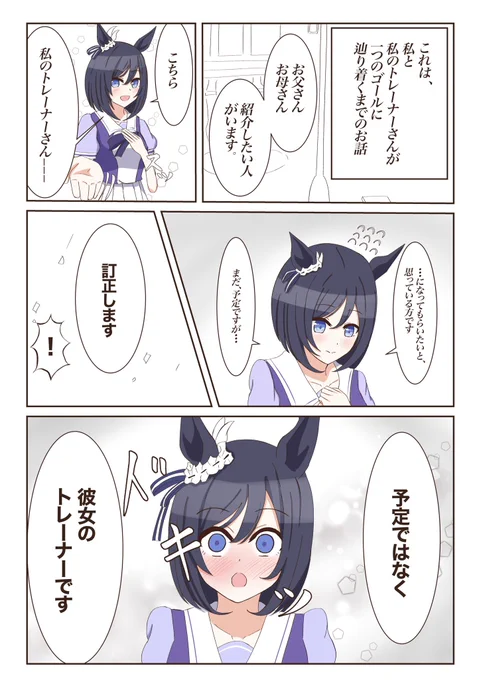 初日(トレーナーが出来た日)編
まとめ読みです(1/2)
#ウマ娘 
#1ページづつ更新されていくエイシンフラッシュの漫画 