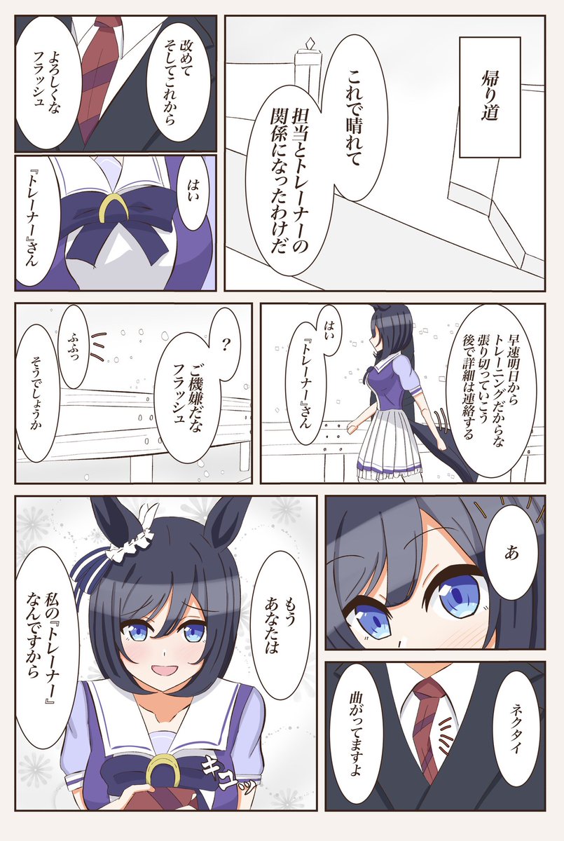初日(トレーナーが出来た日)編
まとめ読みです(1/2)
#ウマ娘
#1ページづつ更新されていくエイシンフラッシュの漫画