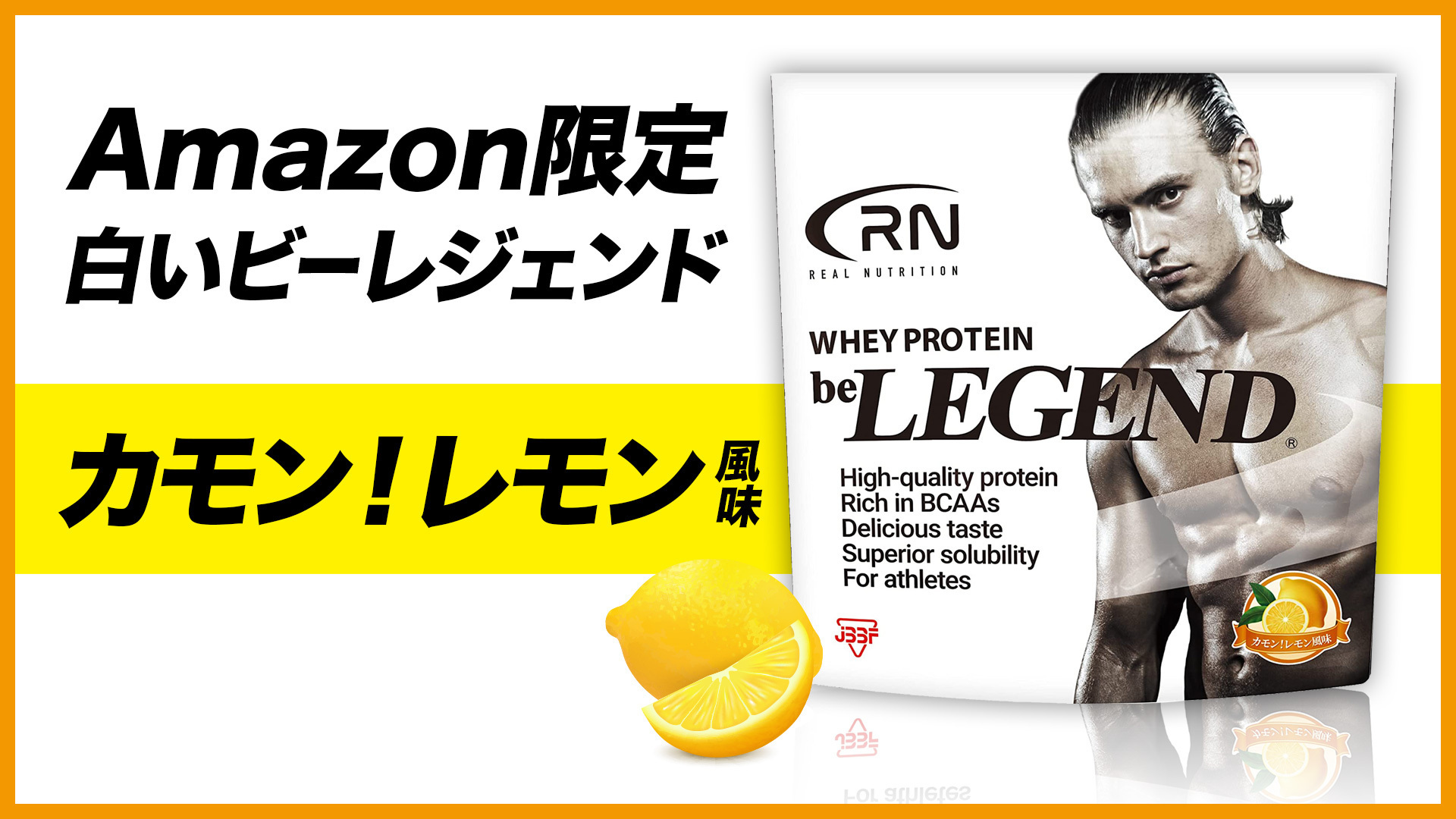 マリナボーダー ビーレジェンド ホエイプロテイン カモン!レモン風味