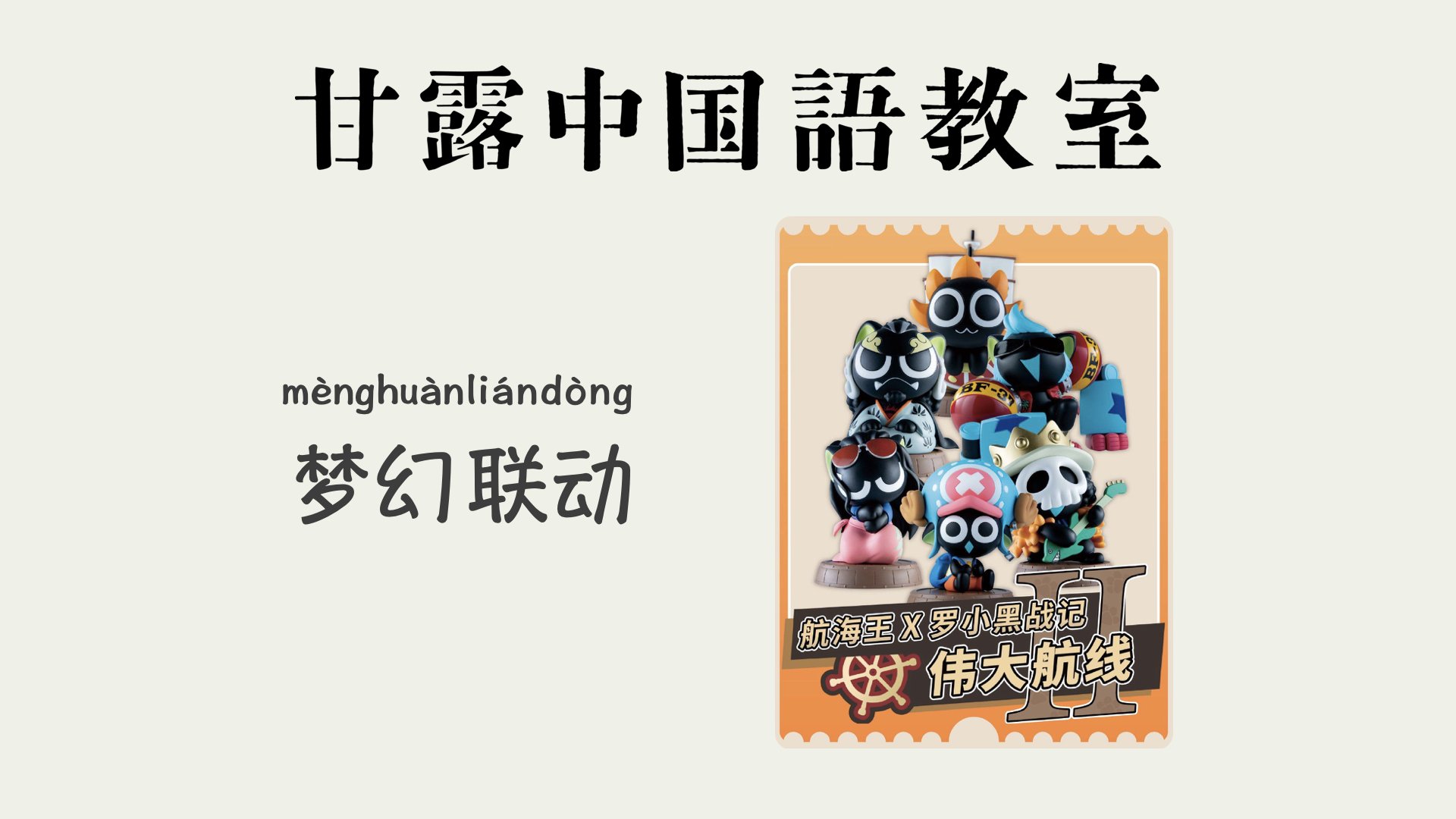 甘露中国語教室 現代中国流行語 梦幻联动 Meng Huan Lian Dong もともとお互いに関係はなく コラボが連想されなかった二人 あるいはブランド間のコラボを指す こういうコラボはまるで夢のようなので 梦幻联动 ドリームコラボ と呼ぶ 謝老板が前
