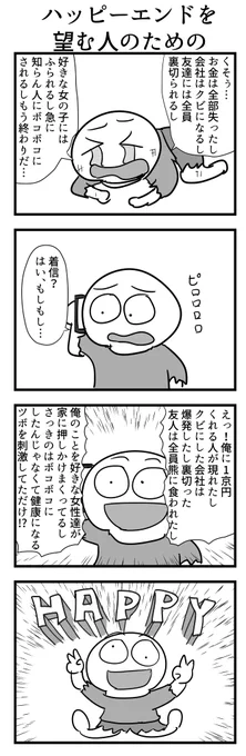4コマ「ハッピーエンドを望む人のための」 