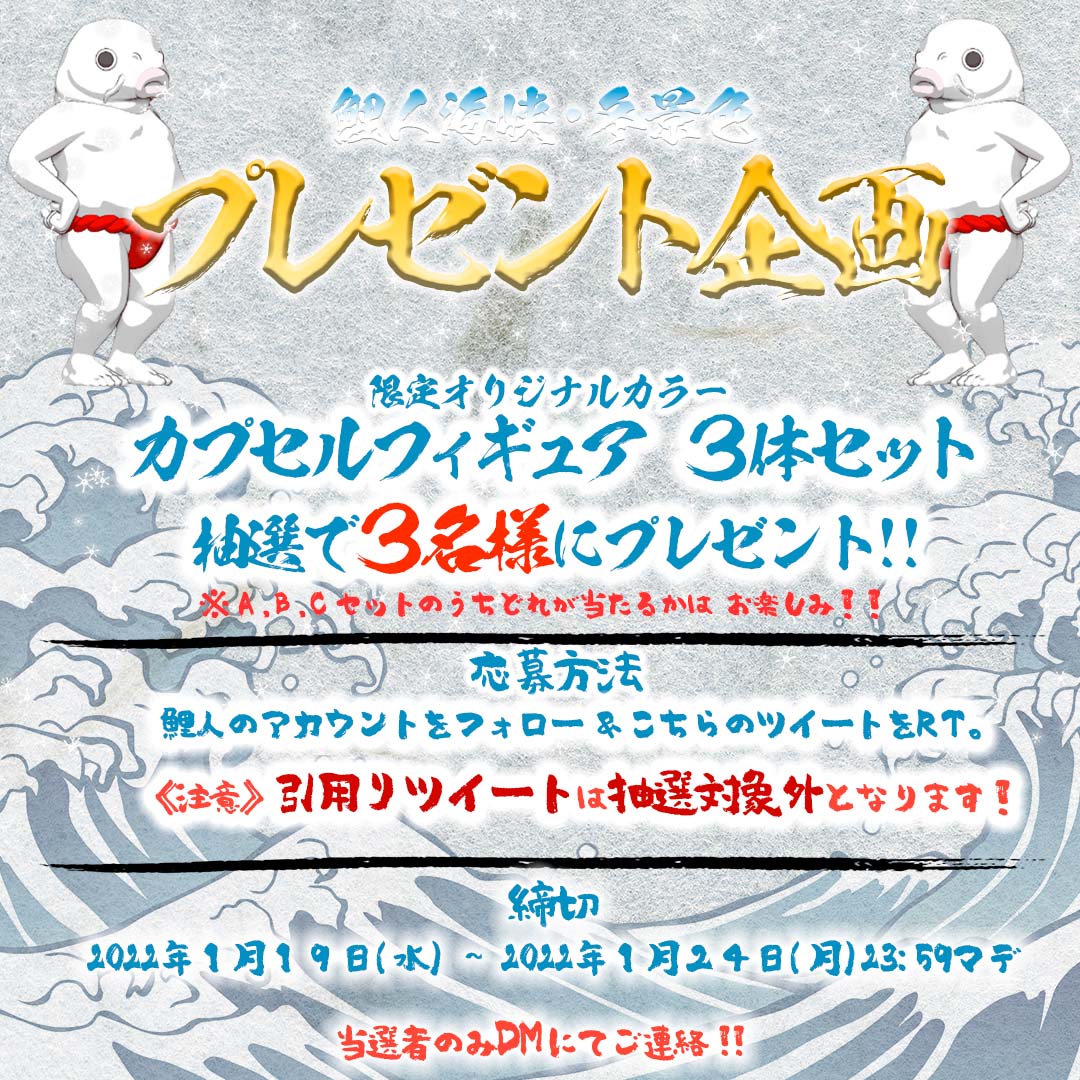 Mr_NOBORIGOI's tweet photo. 🎁❄鯉人海峡・冬景色 プレゼント企画 🌊🎁

鯉人Episode２ を使用した
限定カラーフィギュア３体セットを
抽選で3名様にプレゼント‼💘

応募方法
①@Mr_NOBORIGOIをフォロー
②このツイートをRT(1月24日23:59迄)
※引用RTは抽選対象外
詳細はエールHPをチェック！
→https://t.co/dtqu4MoADa https://t.co/Ly5qOnUawY