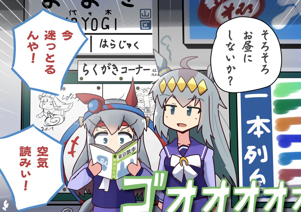 東京の電車が複雑すぎて迷うオグリキャップとタマモクロス #ウマ娘 