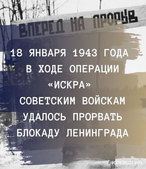 🗓 18 января 1943 г. в ходе операции «Искра» советские войска Ленинградского и Волховского фронтов совместно с Балтийским флотом прорвали блокаду Ленинграда. В итоге была восстановлена сухопутная связь города со страной, освобожден Шлиссельбург и южное побережье Ладожского озера.