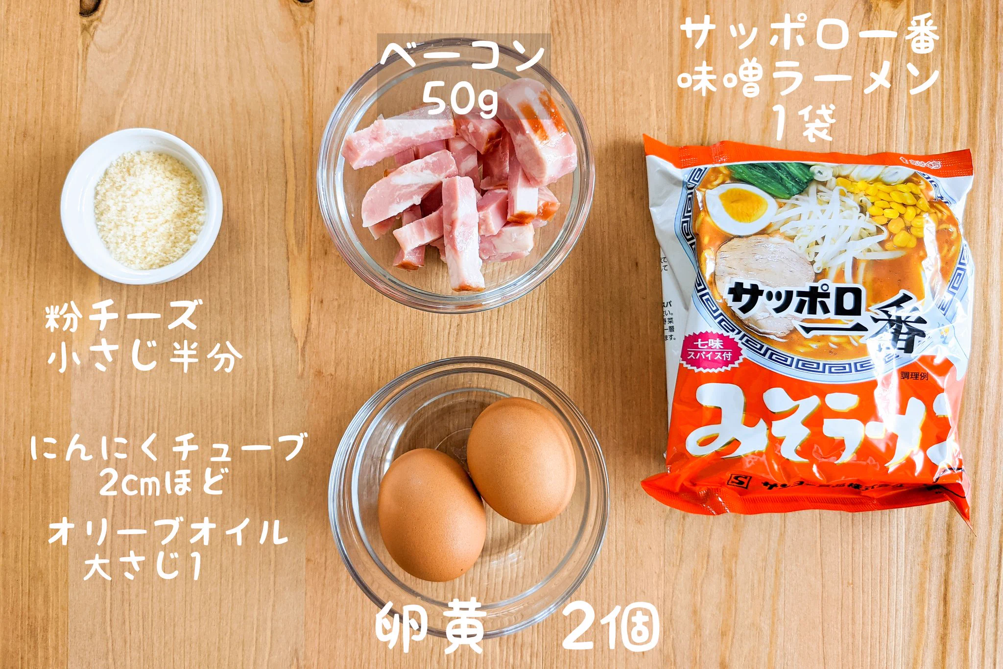 あの袋麺で絶品カルボナーラが作れちゃう？！「サッポロ一番みそラーメン」のアレンジレシピ！