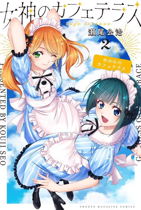 「女神のカフェテラス」1巻、2巻、4巻の重版が決まりました。
ありがとうございます😊 