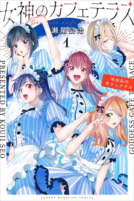 「女神のカフェテラス」1巻、2巻、4巻の重版が決まりました。
ありがとうございます😊 
