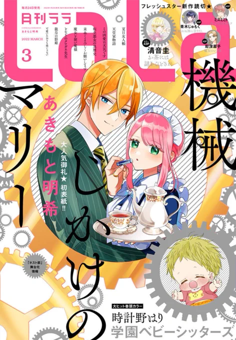 🤖本日発売✨LaLa3月号⚙

\㊗初表紙!🎉/
「#機械じかけのマリー」
by #あきもと明希

記憶(データ)喪失👾
という設定のマリーのため、
アーサーが考えた作戦は!?

(この二人、学校で一体
何の話をしているの…?🥺)

✨✨
  HC③巻 ON SALE!
         ✨✨ 