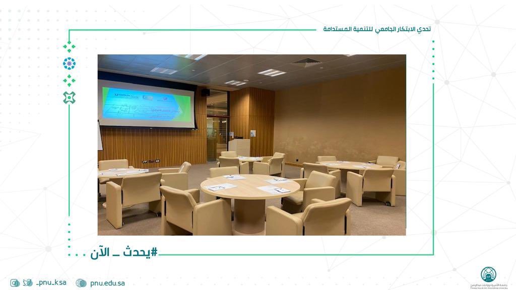 pnu_live's tweet image. #يحدث_الآن: 
الجلسة الخامسة لبرنامج &quot;تحدي الابتكار الجامعي للتنمية المستدامة&quot;
بعنوان: مخطط نموذج العمل التجاري
ينظمها: مركز دعم وتطوير الأعمال.
تلقيها: أ.منال خان.
#جامعة_الأميرة_نورة                                  #PNU