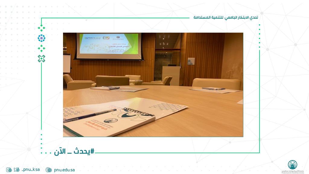 pnu_live's tweet image. #يحدث_الآن: 
الجلسة الخامسة لبرنامج &quot;تحدي الابتكار الجامعي للتنمية المستدامة&quot;
بعنوان: مخطط نموذج العمل التجاري
ينظمها: مركز دعم وتطوير الأعمال.
تلقيها: أ.منال خان.
#جامعة_الأميرة_نورة                                  #PNU
