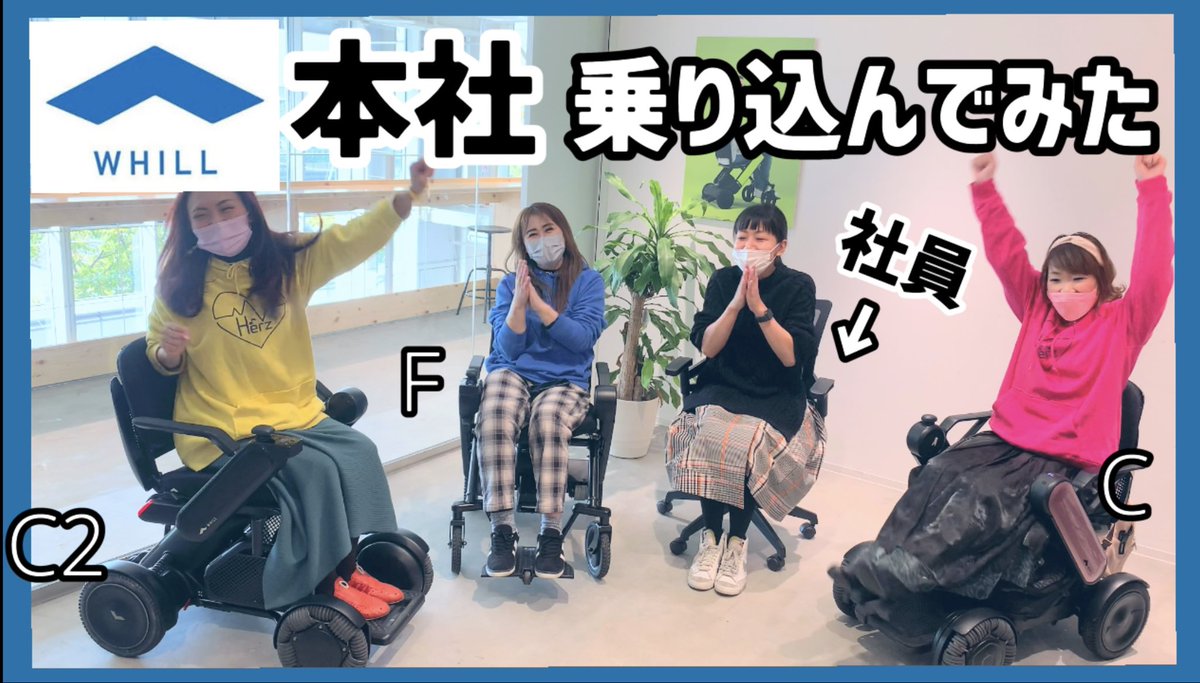 withpain_mio's tweet image. 【WHILL本社に乗り込んでみた！】
私めっちゃ寄付しててまとまらない🤣
今日のメインは20時からヘルツの新作動画があるのでチャンネル登録とコメントよろしくお願いします！
youtube.com/channel/UCgjld…
#WHILL #modelF #modelC2 #WHILL三銃士 #バリアフリー情報 #アクセシビリティ #ﾓﾋﾞﾘﾃｨ