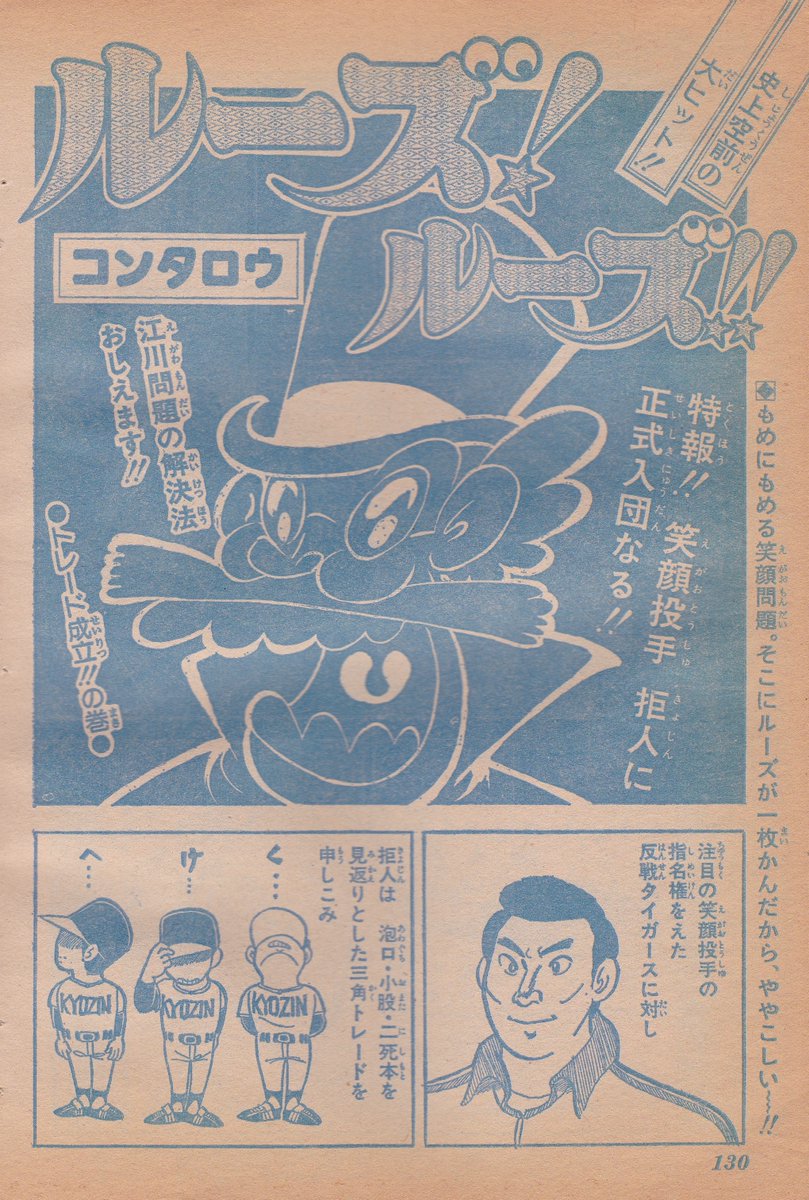 週刊少年ジャンプ1979年2月19日号
コンタロウ「ルーズ!ルーズ!!」

江川事件をネタにした回に登場した
笑顔投手の心の師・ミズシマ先生 