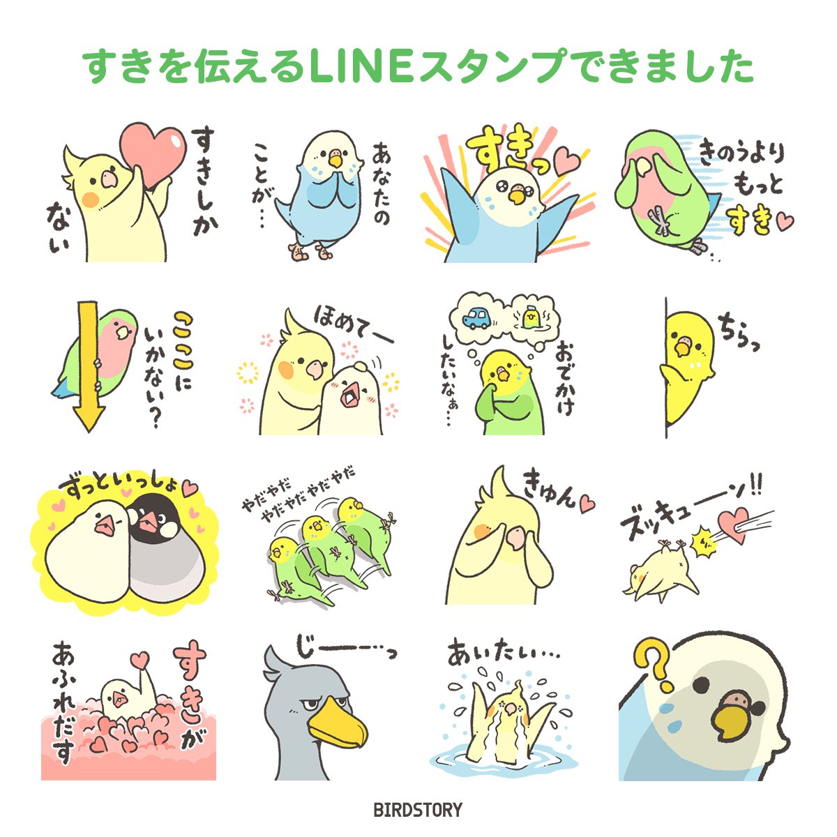 新しいラインスタンプ作りました🍀
「好きを伝える」というテーマでデザインしたスタンプ集です✨
大切な方とのタイムラインで楽しく使っていただけたら嬉しいです🐣
詳しくはこちらのホームページから🚀
https://t.co/5t4f0IPCAU 

#BIRDSTORY #LINEスタンプ #LINE 