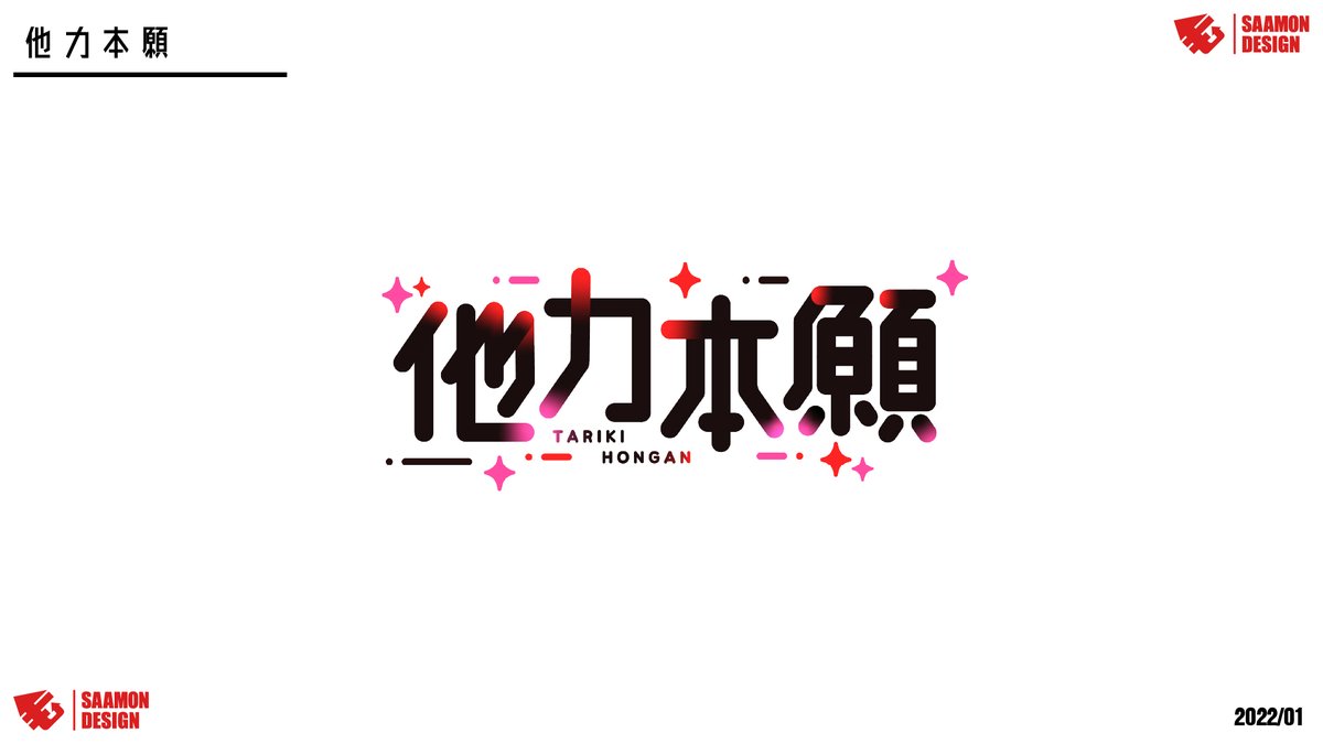 ikasu_saamon's tweet photo. 【ご依頼】他力本願様のチームロゴデザインを担当させていただき���した。
前線力とチャーによる後衛から織りなす安定力が魅力のチームです！
こちらのチームも22日土曜に開催されるSplatoonの大会Championshipに参加されるので応援よろしくお願いしますᗦ⇺◃~

#他力win 
#saamon https://t.co/a7R2JwErdr