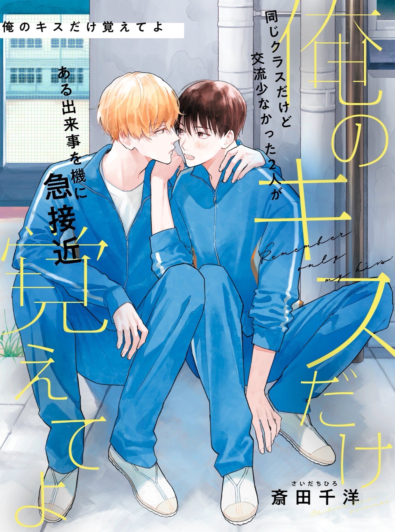 Twitter 上的 ビーボーイｐ 編集部 本日更新 斎田千洋 俺のキスだけ覚えてよ 第3話 直央からの突然の告白に考えを巡らせる洸星はある行動に出て アプリで作品が見れない場合は ブラウザ版のpixivコミックでご覧ください T Co Hbmkiaydml