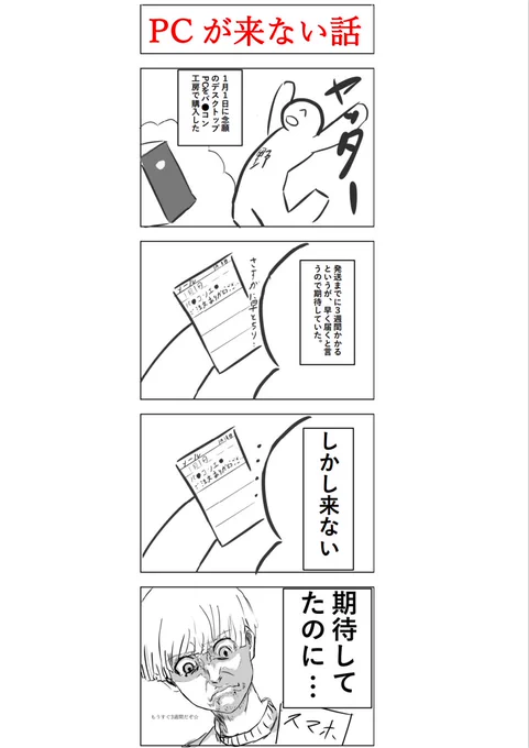 PCを待ち望んでいるというマンガ 