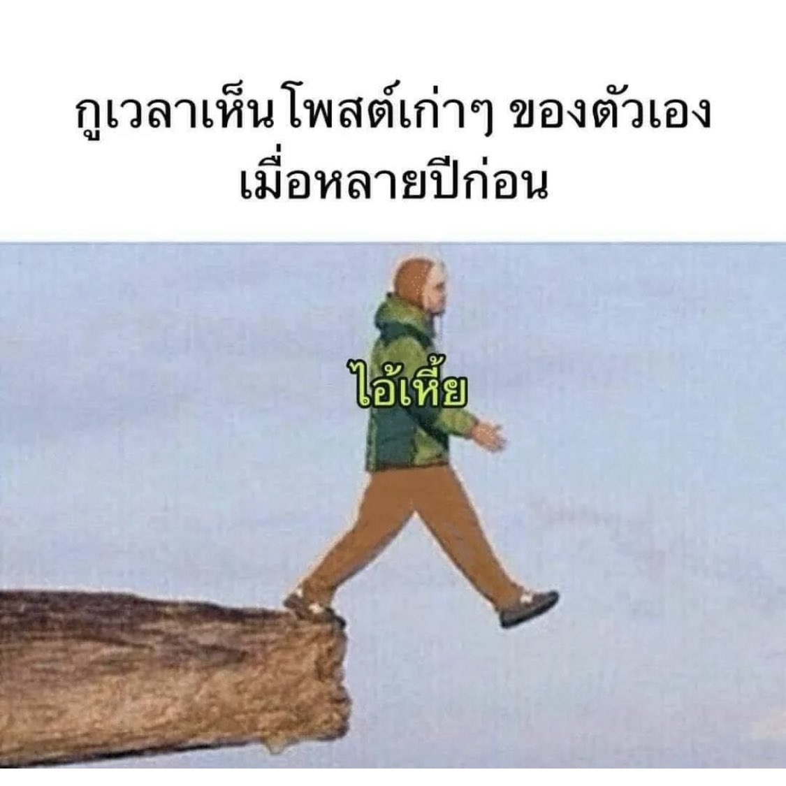 faifufi's tweet photo. ทุกครั้งที่ย้อนดูสตอรี่ตัวเองเมื่อ 1 ปี-2 ปีที่แล้ว https://t.co/OAHb7k5npy