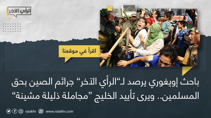 M_Emin_Uyguri's tweet photo. رصد الباحث في العلاقات العربية الصينية محمد أمين الأويغوري، جرائم سلطات بكين بحق #مسلمي_الأويغور، وانتهاكاتها لحقوقهم وتعذيبهم في معسكرات الاعتقال وتعقيم النساء ونزع أرحامهن، واحتجاز الأطفال، وعّد دعم #دول_الخليج لها "مجاملة ذليلة مشينة".

https://t.co/ij4JUpF5nT

@M_Emin_Uyguri https://t.co/x3veP8JH2K