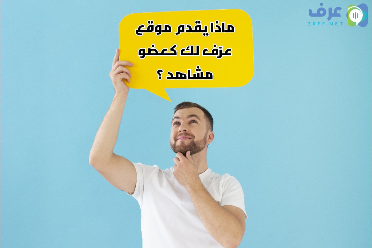 تكمن فكرة موقع عرّف الإعلاني في جمع النقاط من خلال طريقتين هما 
- مشاهدة الإعلانات 
- دعوة الأصدقاء 
وتتعدد مراحل الاستفادة من تلك النقاط إلى  مرحلتين أولهم مرحلة الجوائز
للمزيد : bit.ly/3fBrysE
صفحة الفائزين بالجوائز حتى الآن :  bit.ly/3qBs8wQ