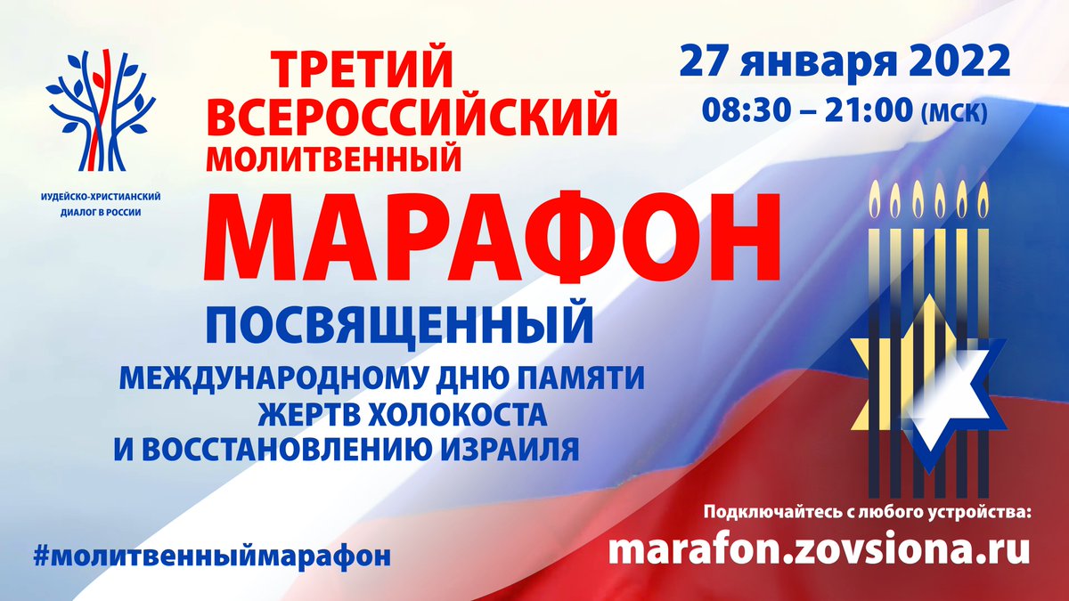 BogNewsTV's tweet photo. 27 января состоится третий всероссийский молитвенный марафон за еврейский народ и Израиль #BogNews #BogMedia #News https://t.co/8CrjCcAU7K https://t.co/rCVaVCYhvE